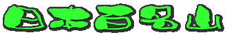 ���{�S���R
